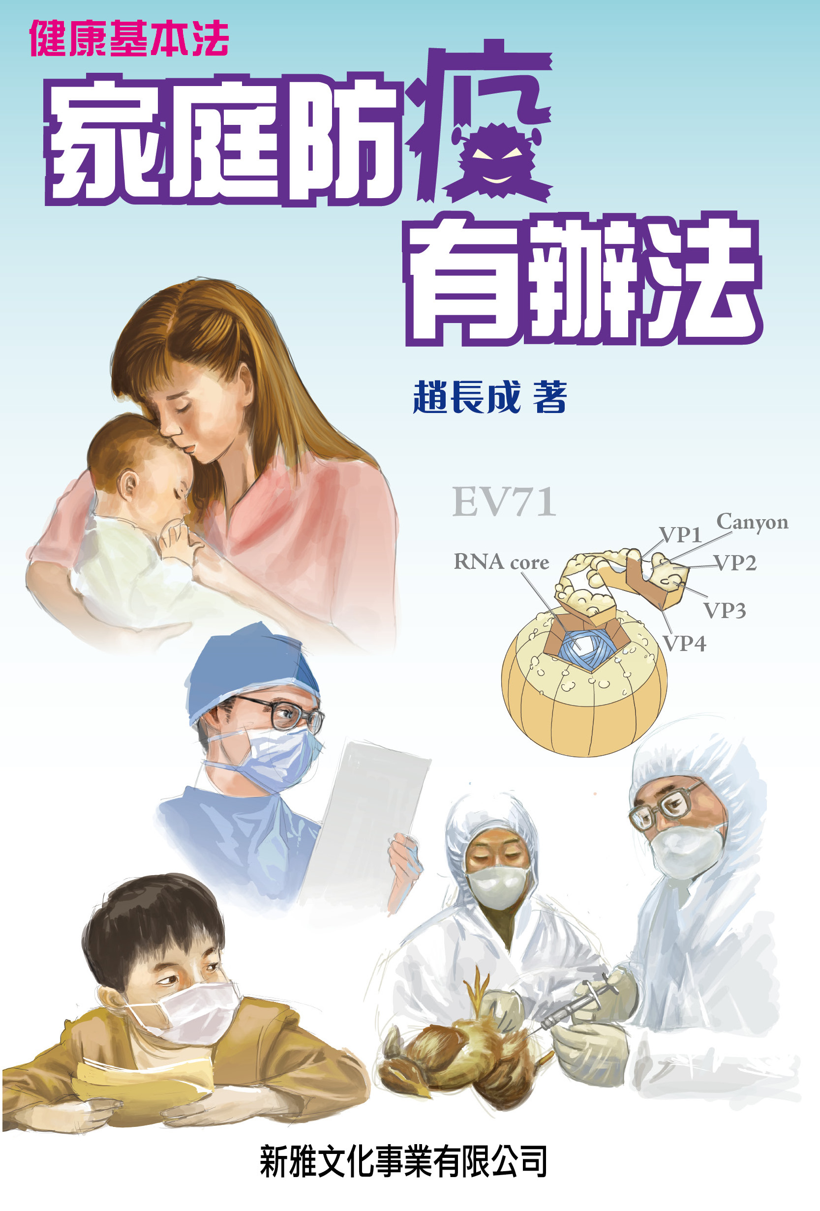 健康基本法──家庭防疫有辦法