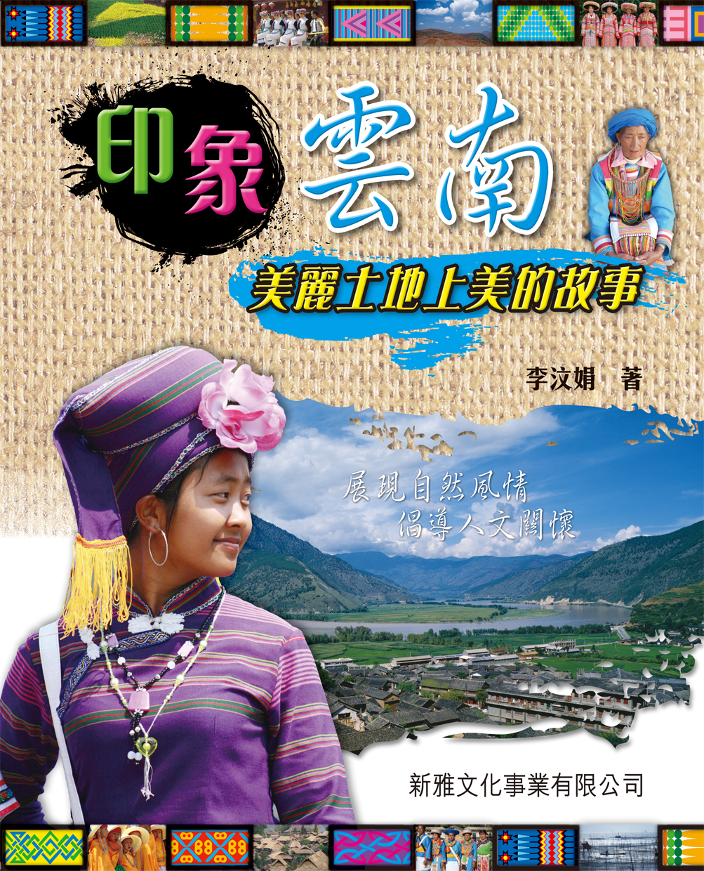 印象雲南──美麗土地上美的故事