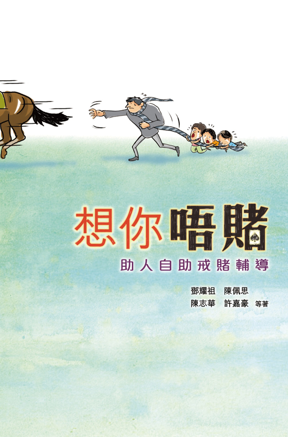 想你唔賭──助人自助戒賭輔導