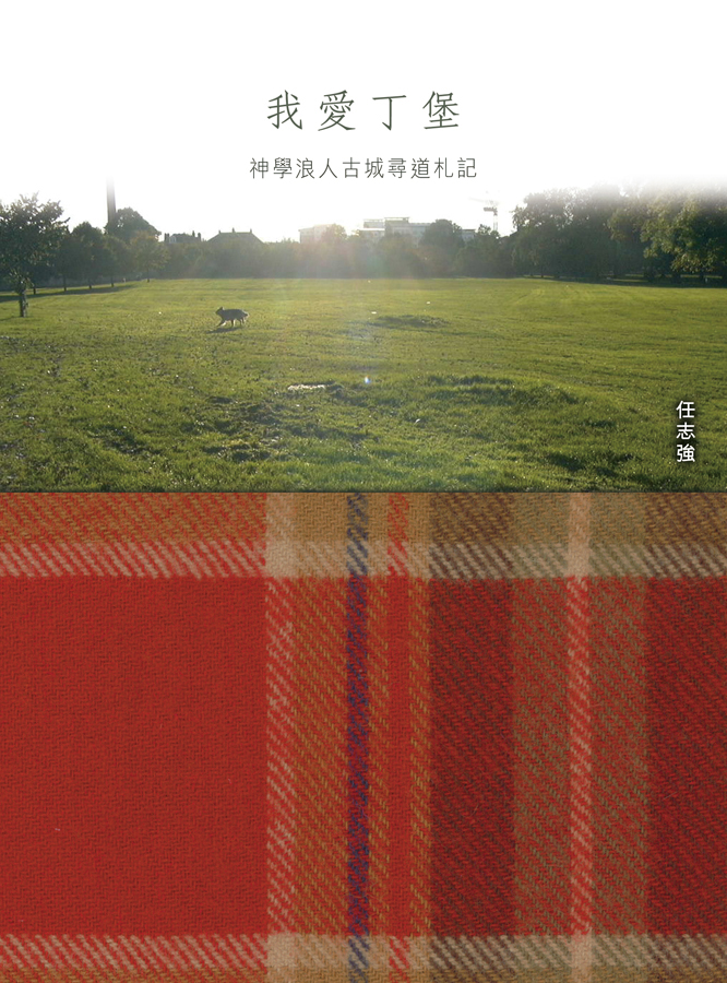 我愛丁堡──神學浪人古城尋道札記