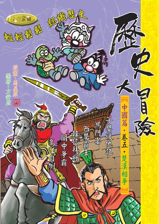 歷史大冒險．卷五．楚漢相爭