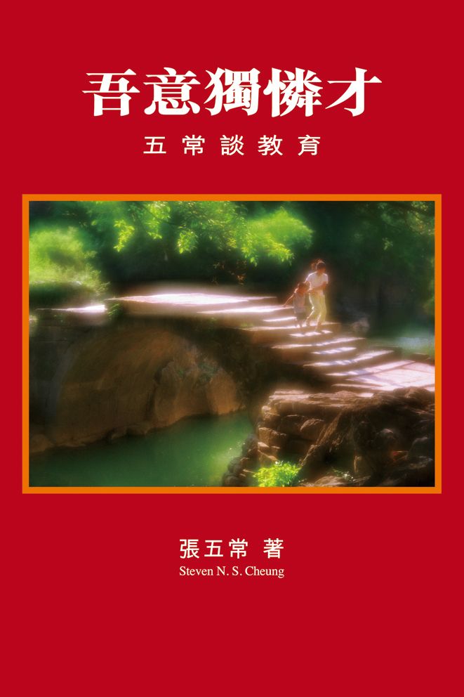 吾意獨憐才──五常談教育