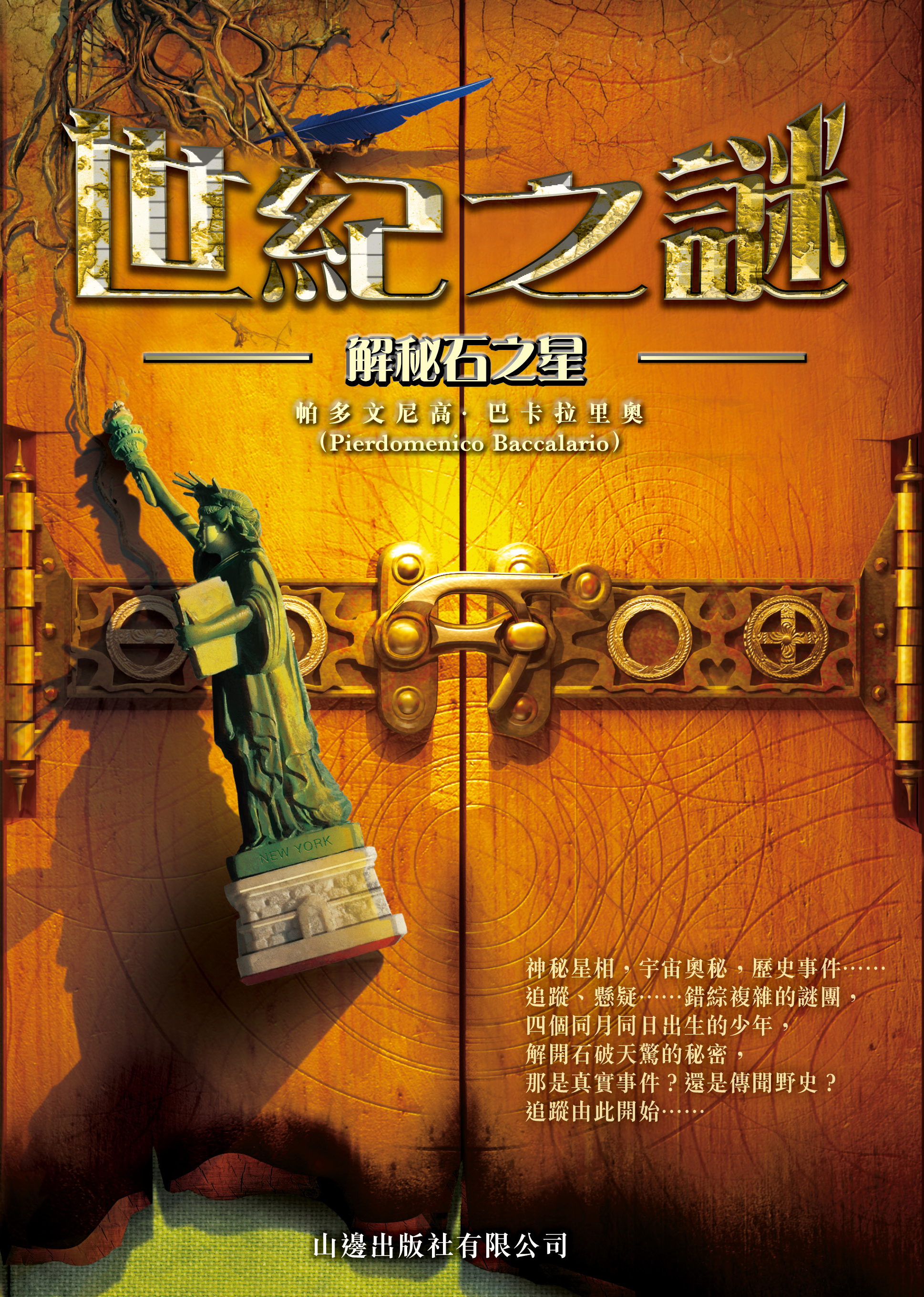 世紀之謎 2 解秘石之星