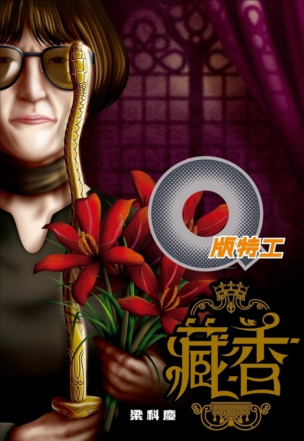 Q版特工 25 藏香