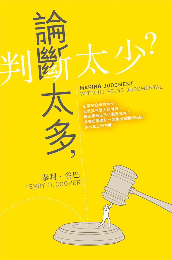 論斷太多，判斷太少？