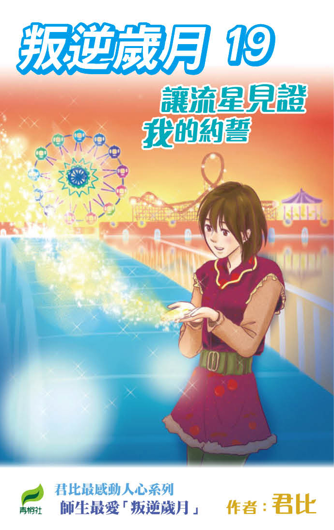 叛逆歲月 19 讓流星見證我的約誓