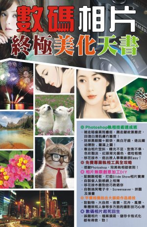 數碼相片終極美化天書