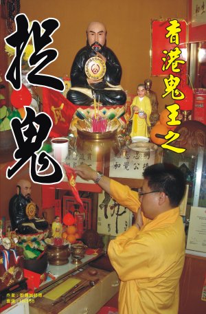 香港鬼王之捉鬼