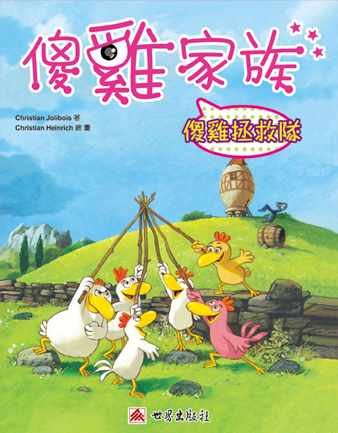 傻雞拯救隊