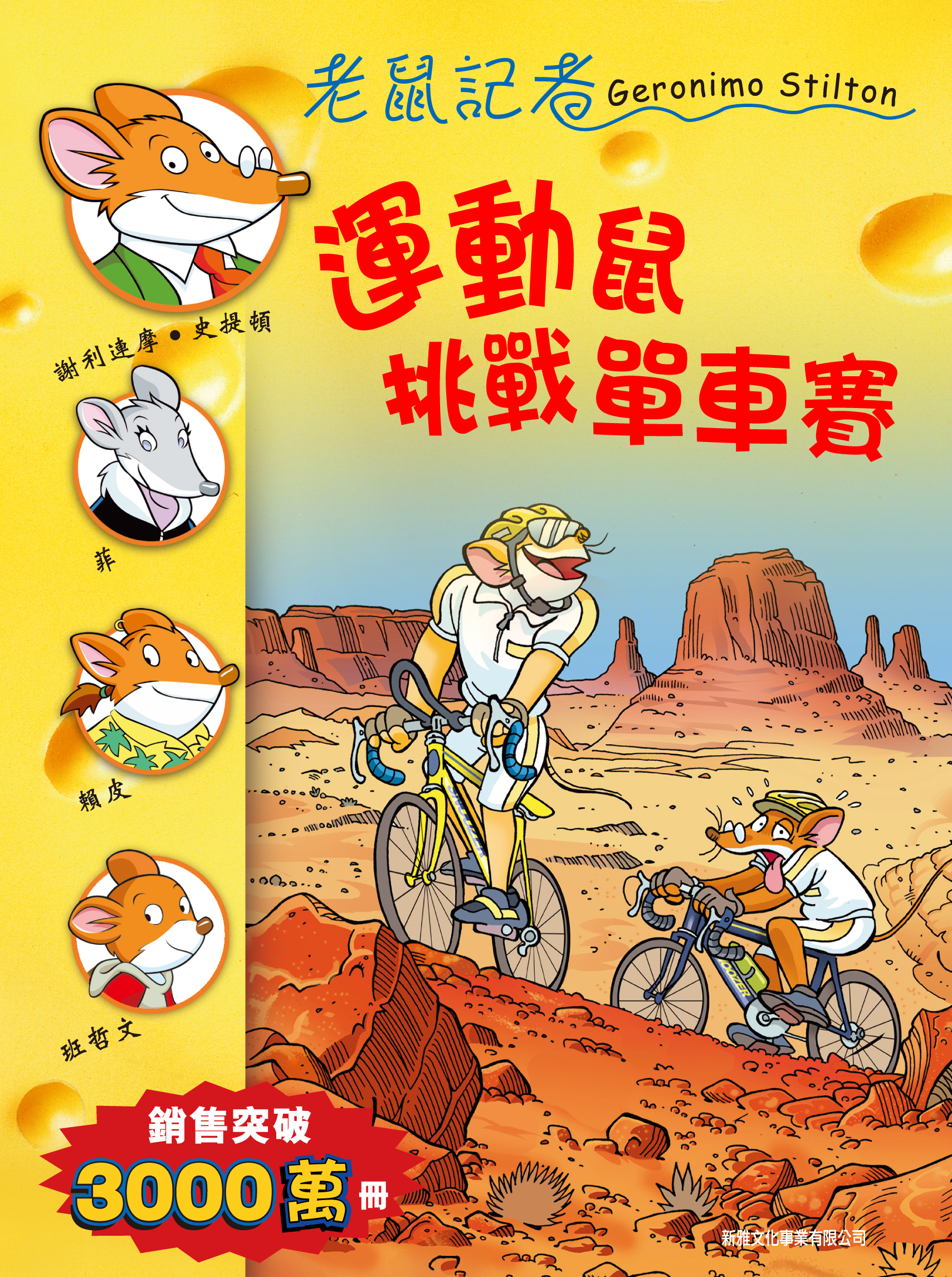 老鼠記者 59 運動鼠挑戰單車賽