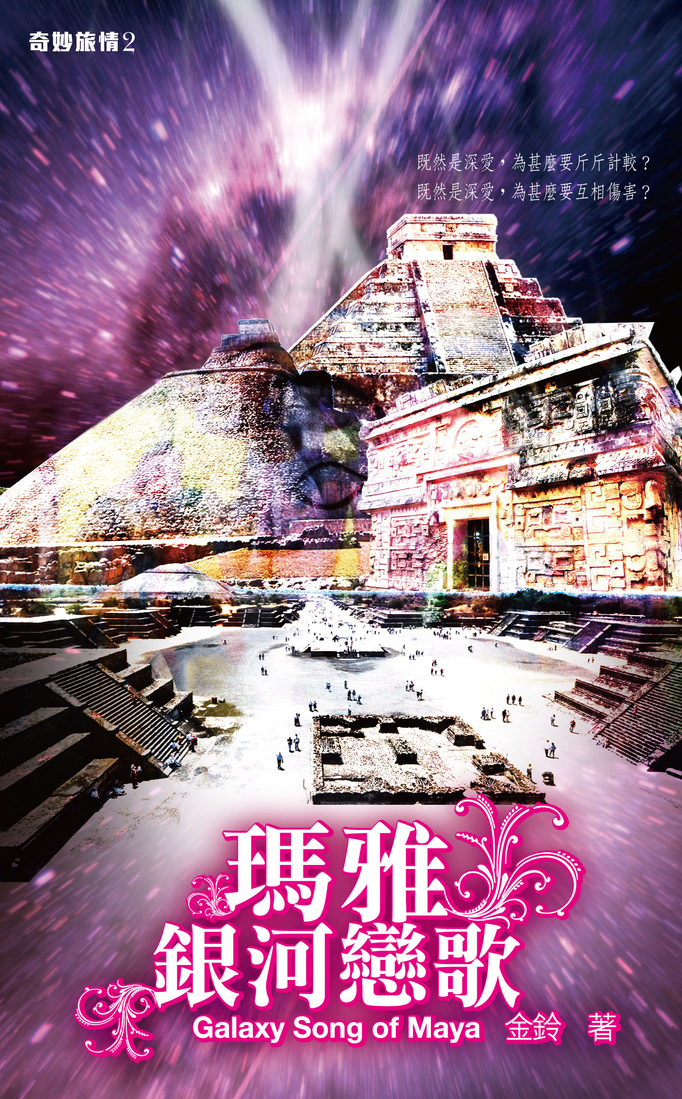 奇妙旅情 2  瑪雅銀河戀歌