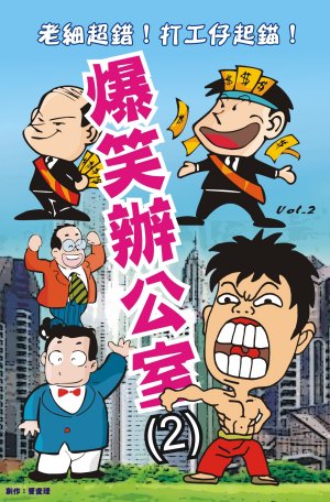 爆笑辦公室 2