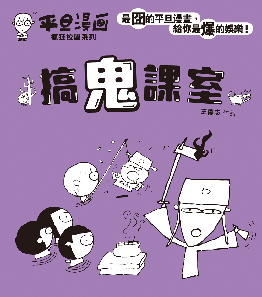 平旦漫畫──搞鬼課室