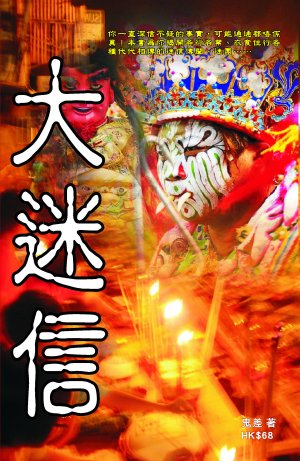 大迷信