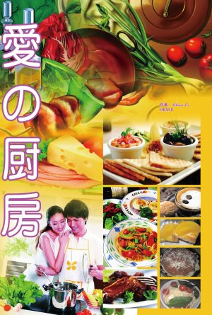 愛之廚房