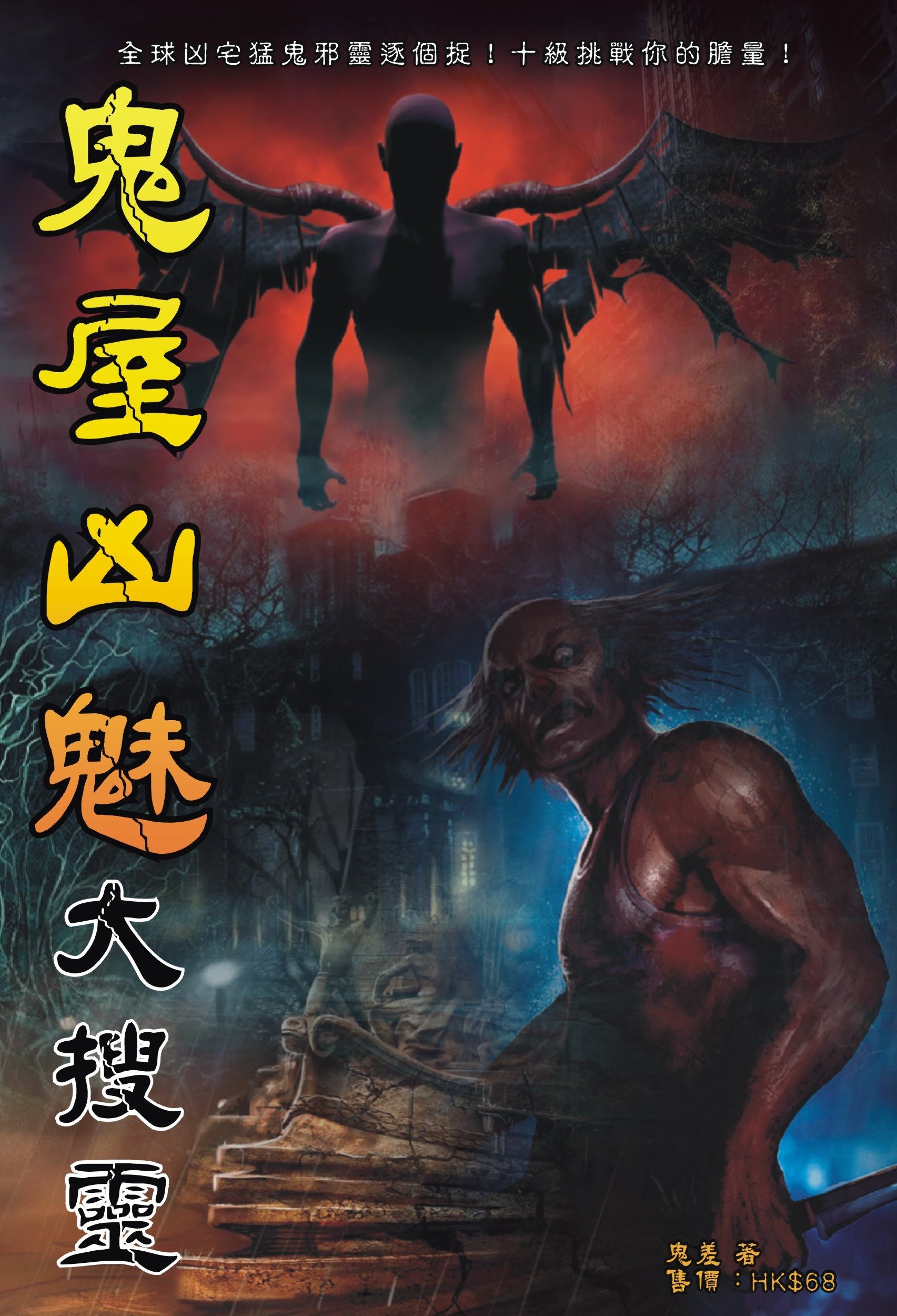 鬼屋凶魅大搜靈