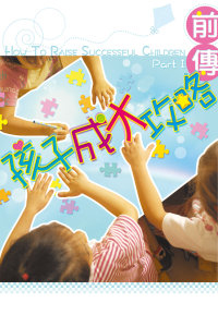 孩子成才攻略前傳