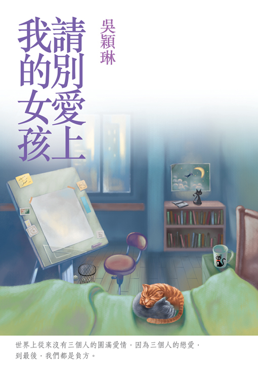 請別愛上我的女孩