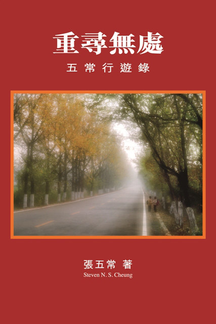 重尋無處──五常行遊錄