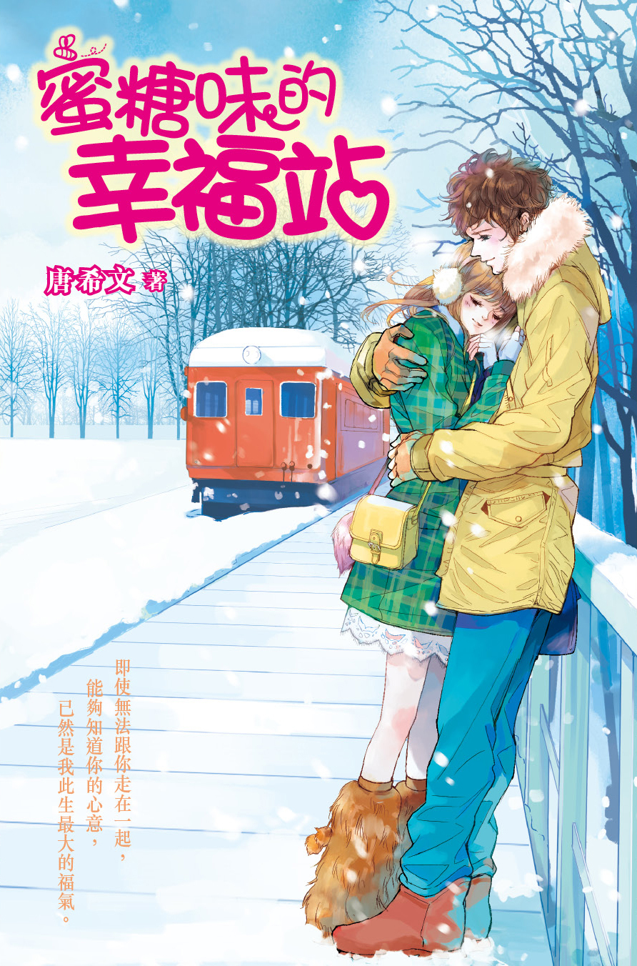 蜜糖味的幸福站
