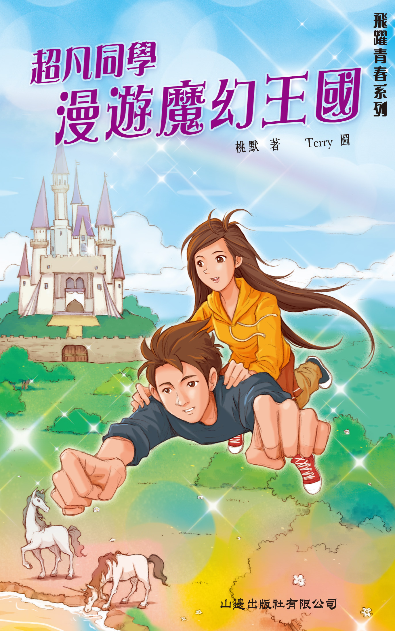 超凡同學漫遊魔幻王國