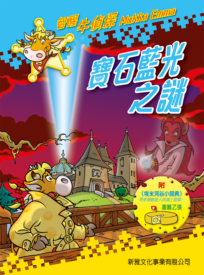 智醒牛偵探 3 寶石藍光之謎