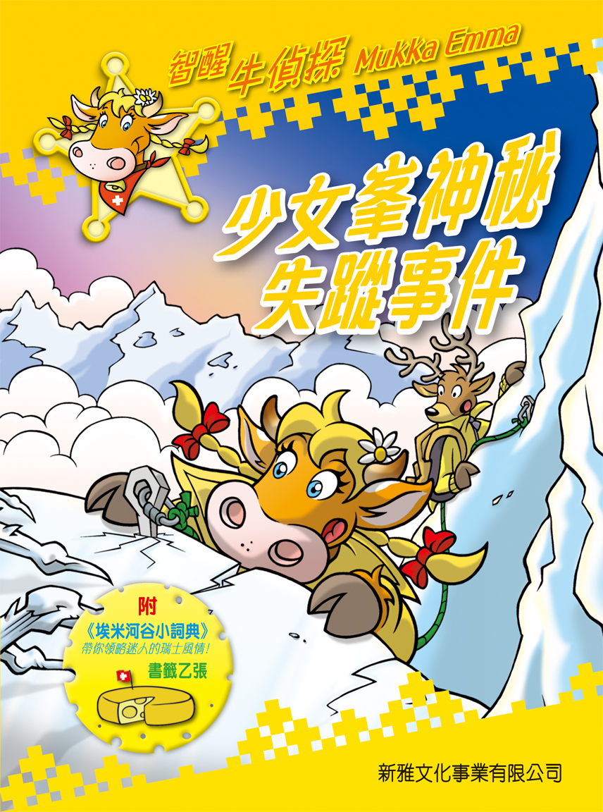 智醒牛偵探 4 少女峰神秘失蹤事件