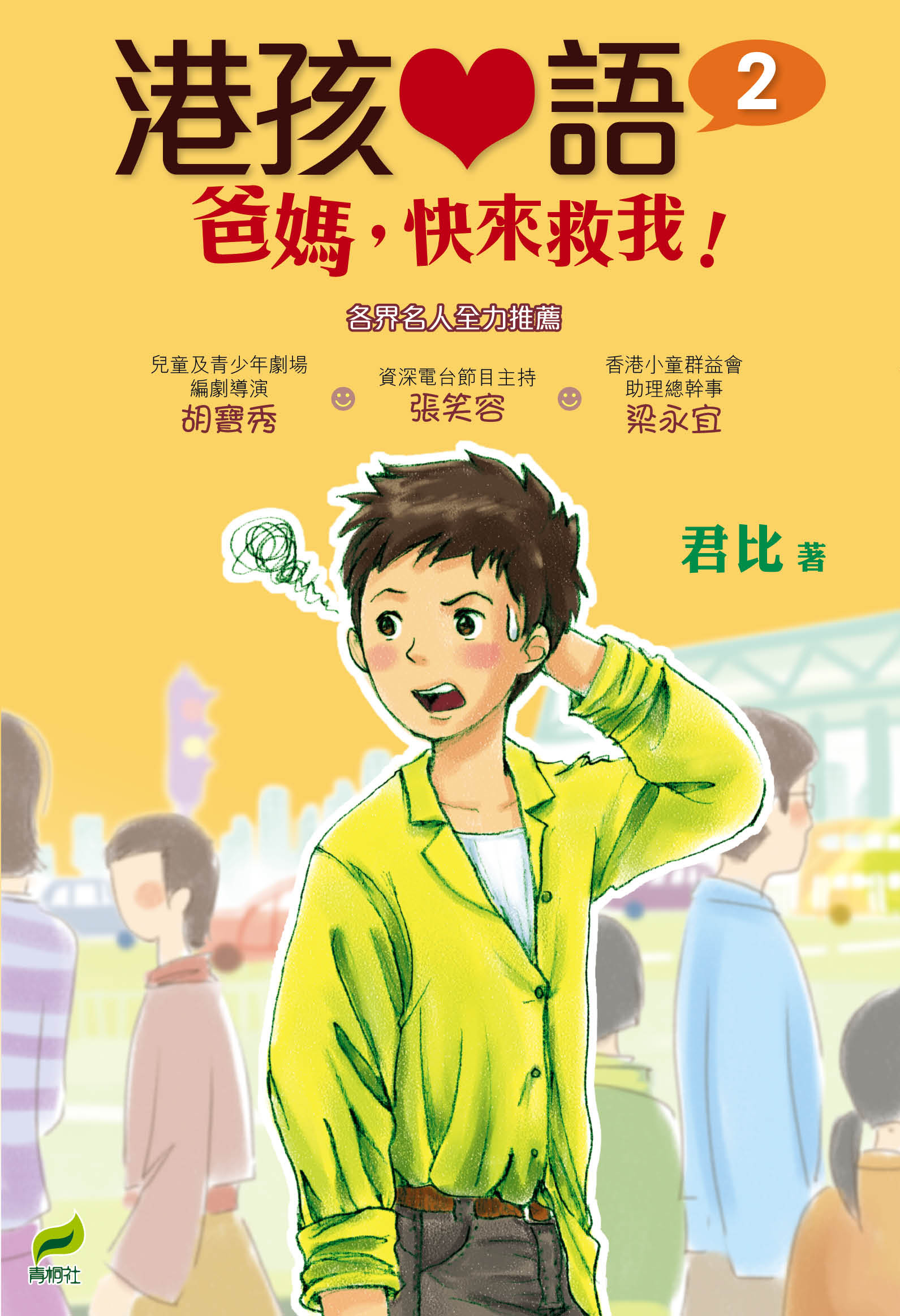 港孩心語 2 爸媽，快來救我！