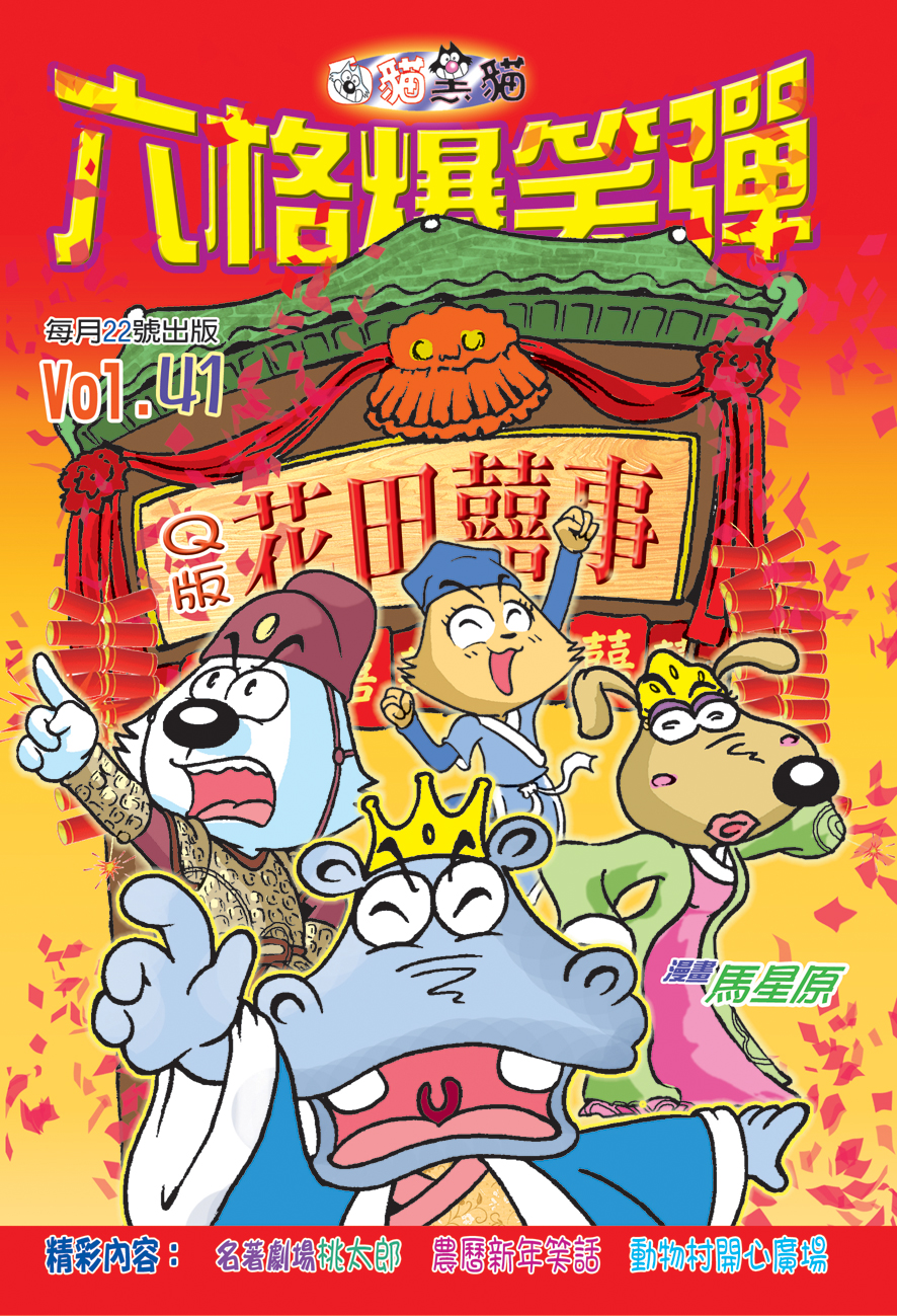 六格爆笑彈 41 Q版花田囍事