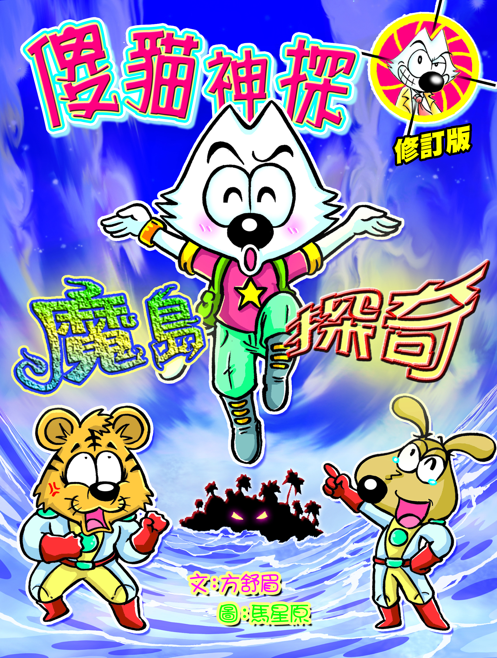 傻貓神探 5 魔島探奇