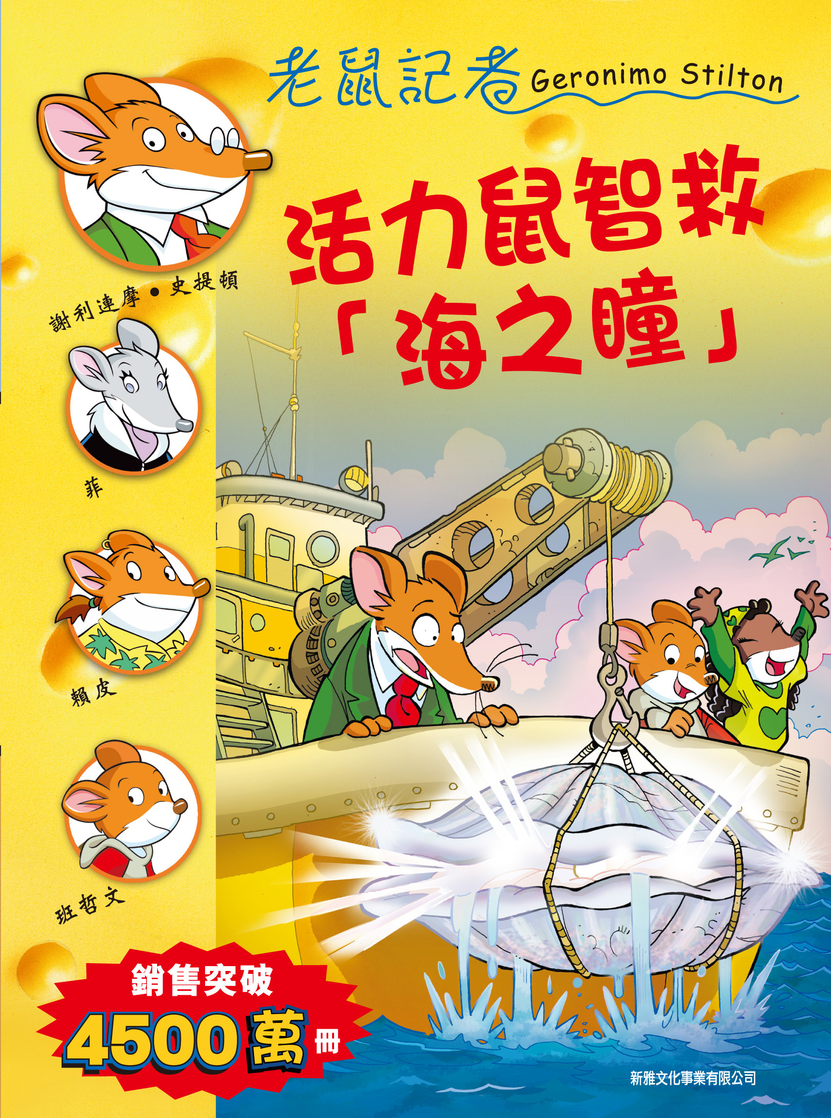 老鼠記者 61 活力鼠智救「海之瞳」