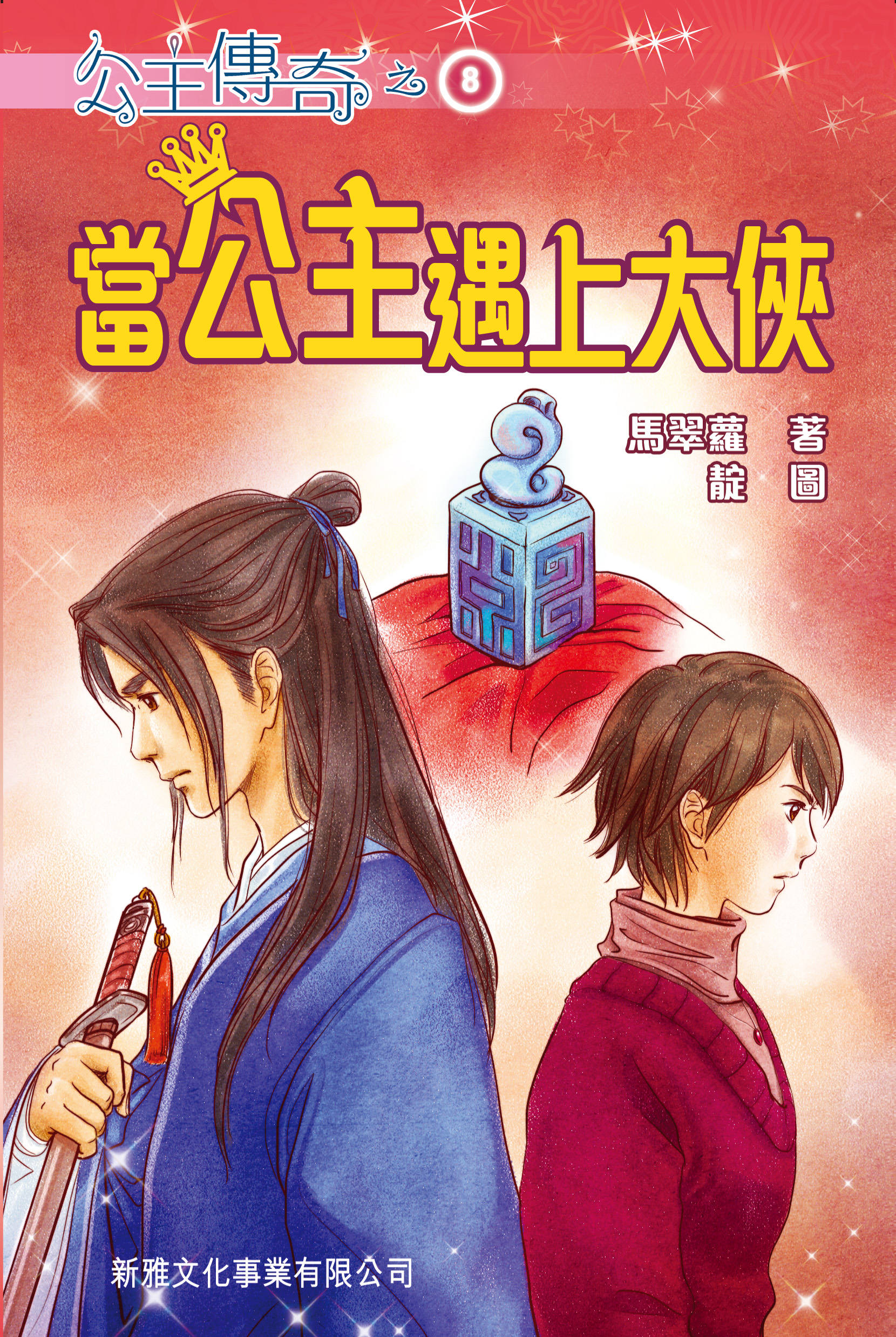 公主傳奇 8 當公主遇上大俠