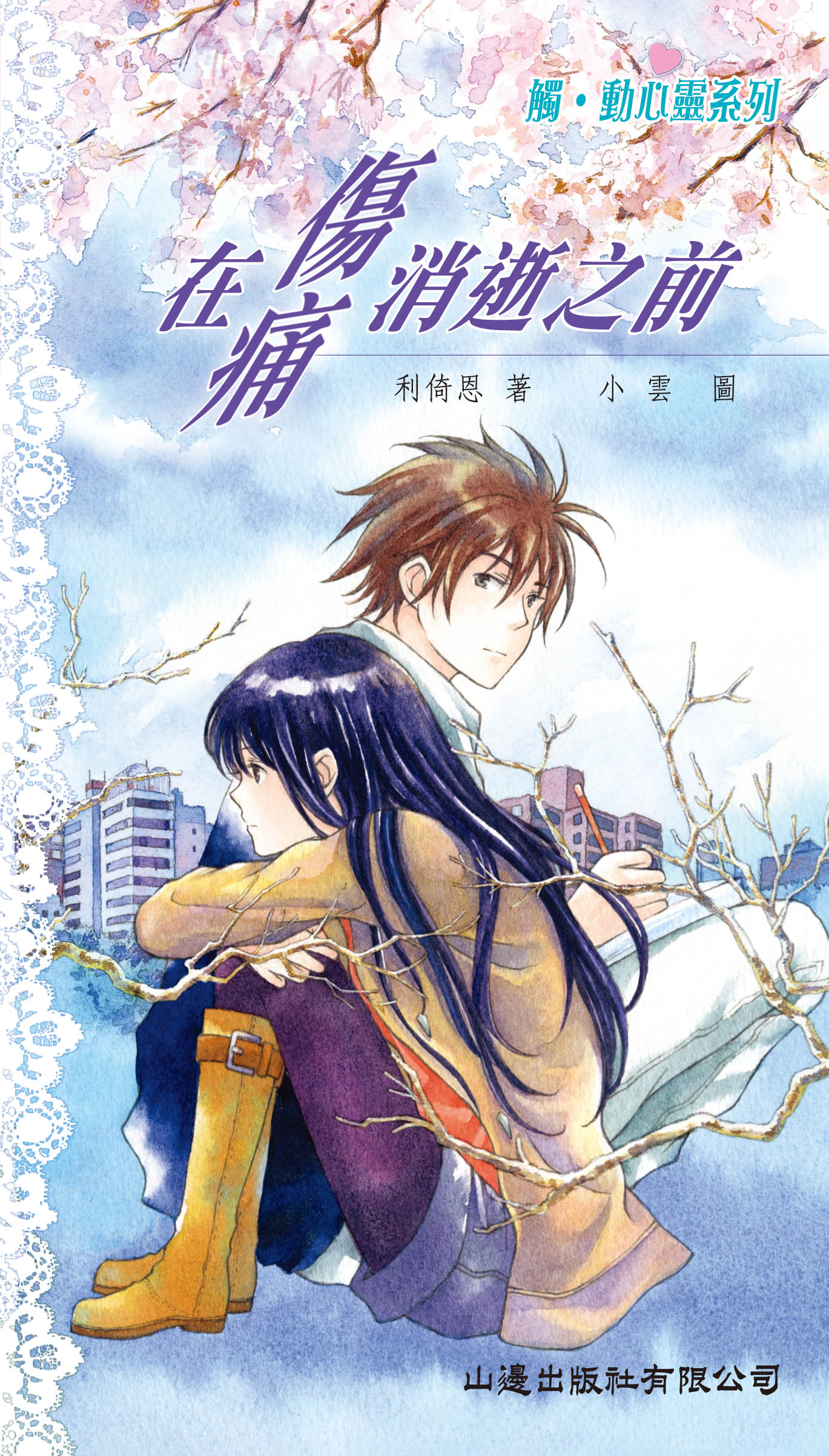 在傷痛消逝之前