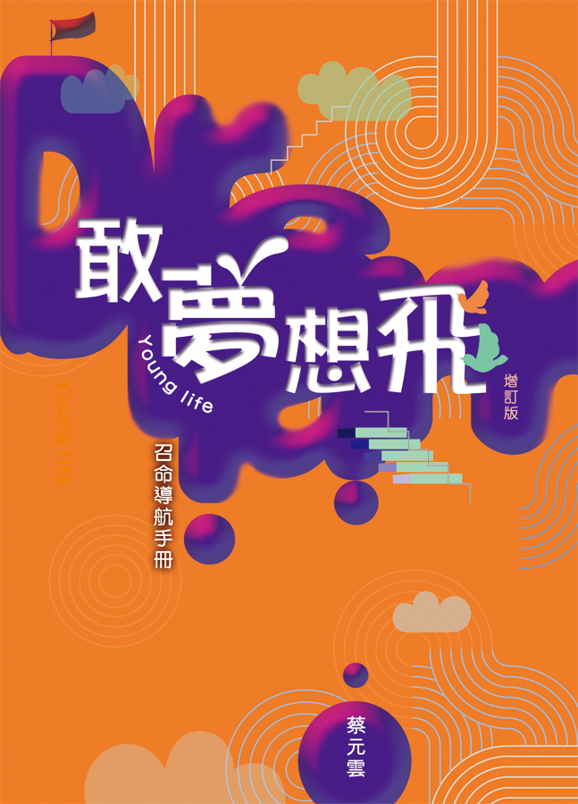 敢夢想飛──Young Life召命導航手冊 (增訂版)