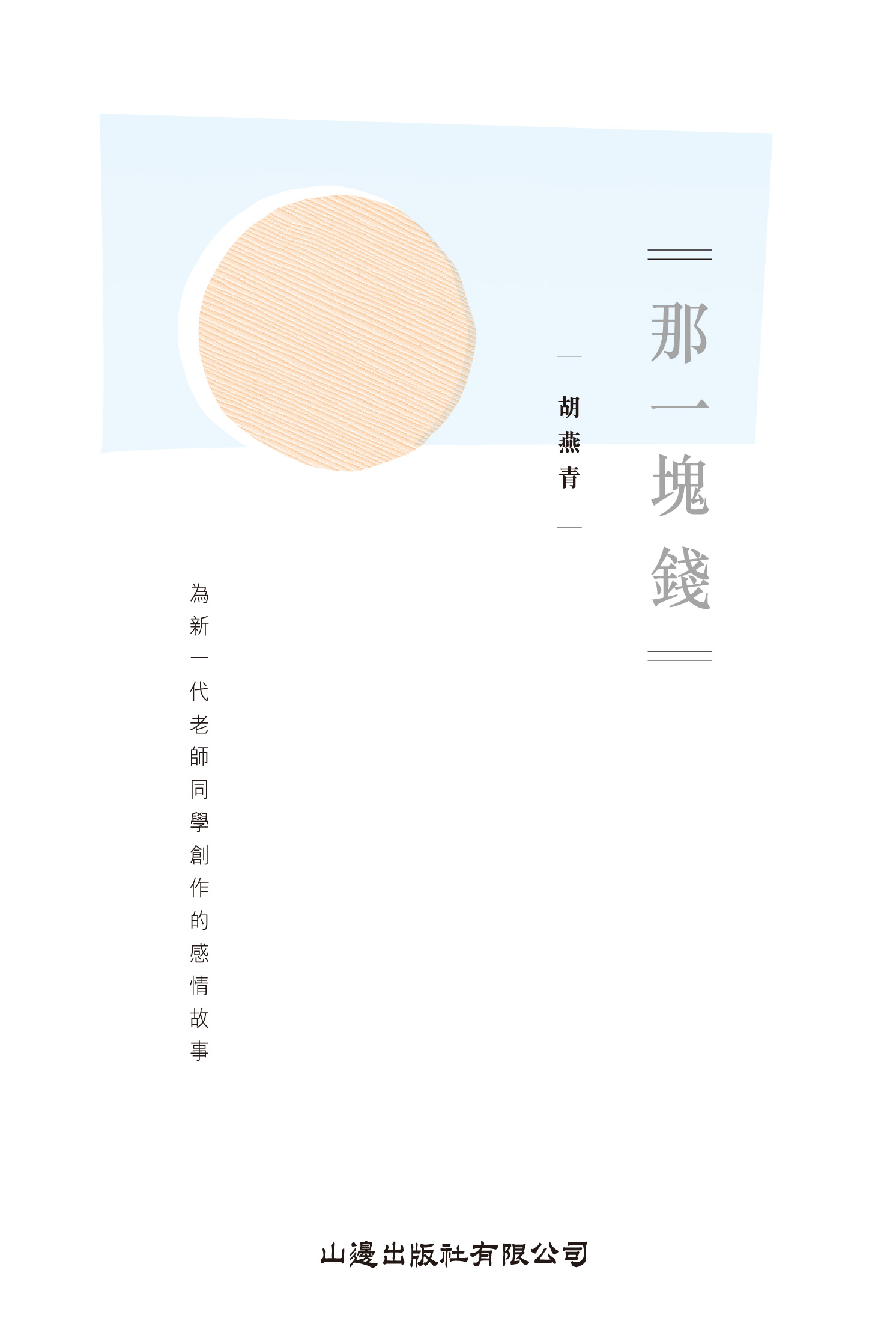 那一塊錢──為新一代老師同學創作的感情故事