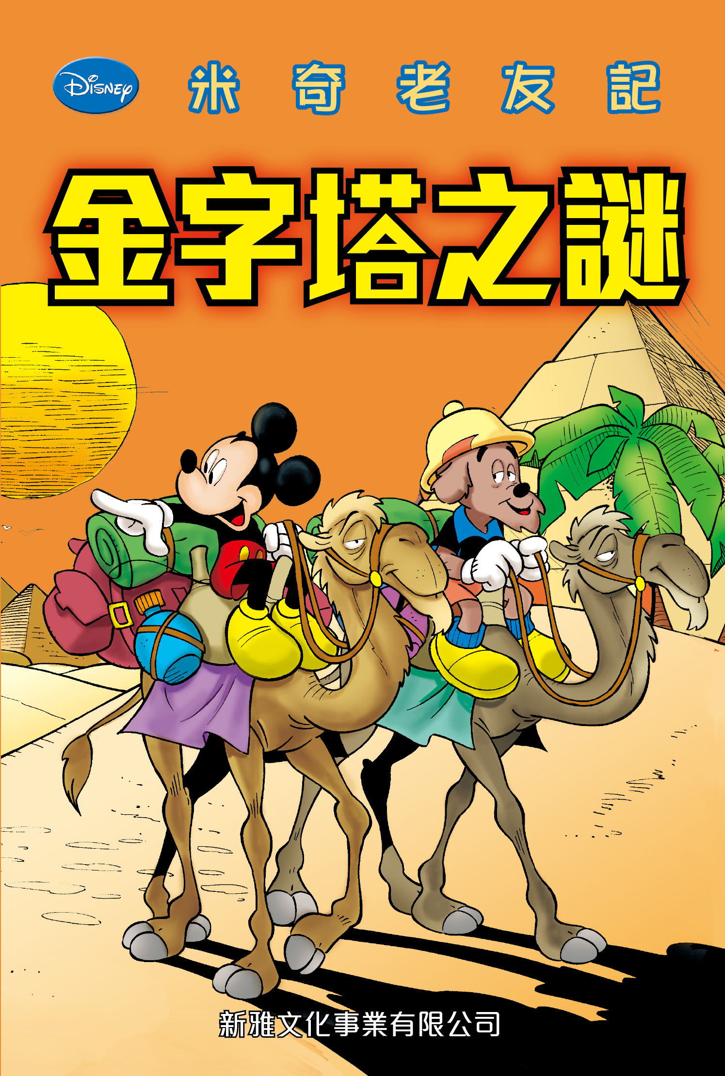 米奇老友記 12 金字塔之謎