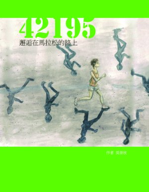 42195邂逅在馬拉松的路上