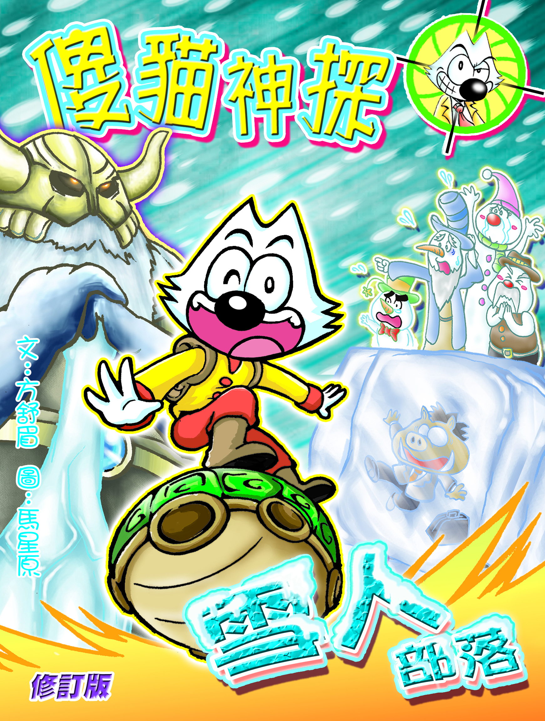 傻貓神探 6 雪人部落