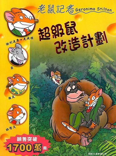 老鼠記者 56 超級鼠改造計劃