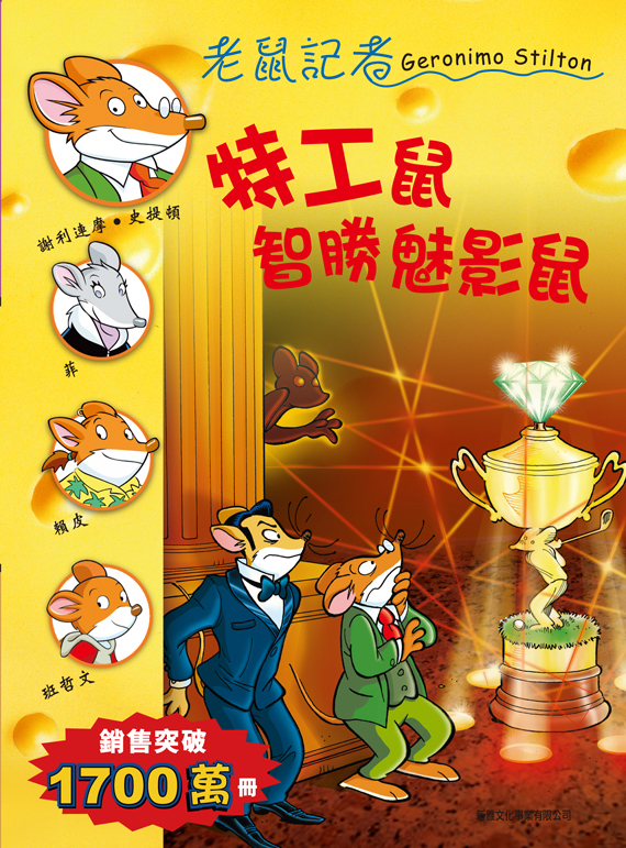 老鼠記者 57 特工鼠智勝魅影鼠