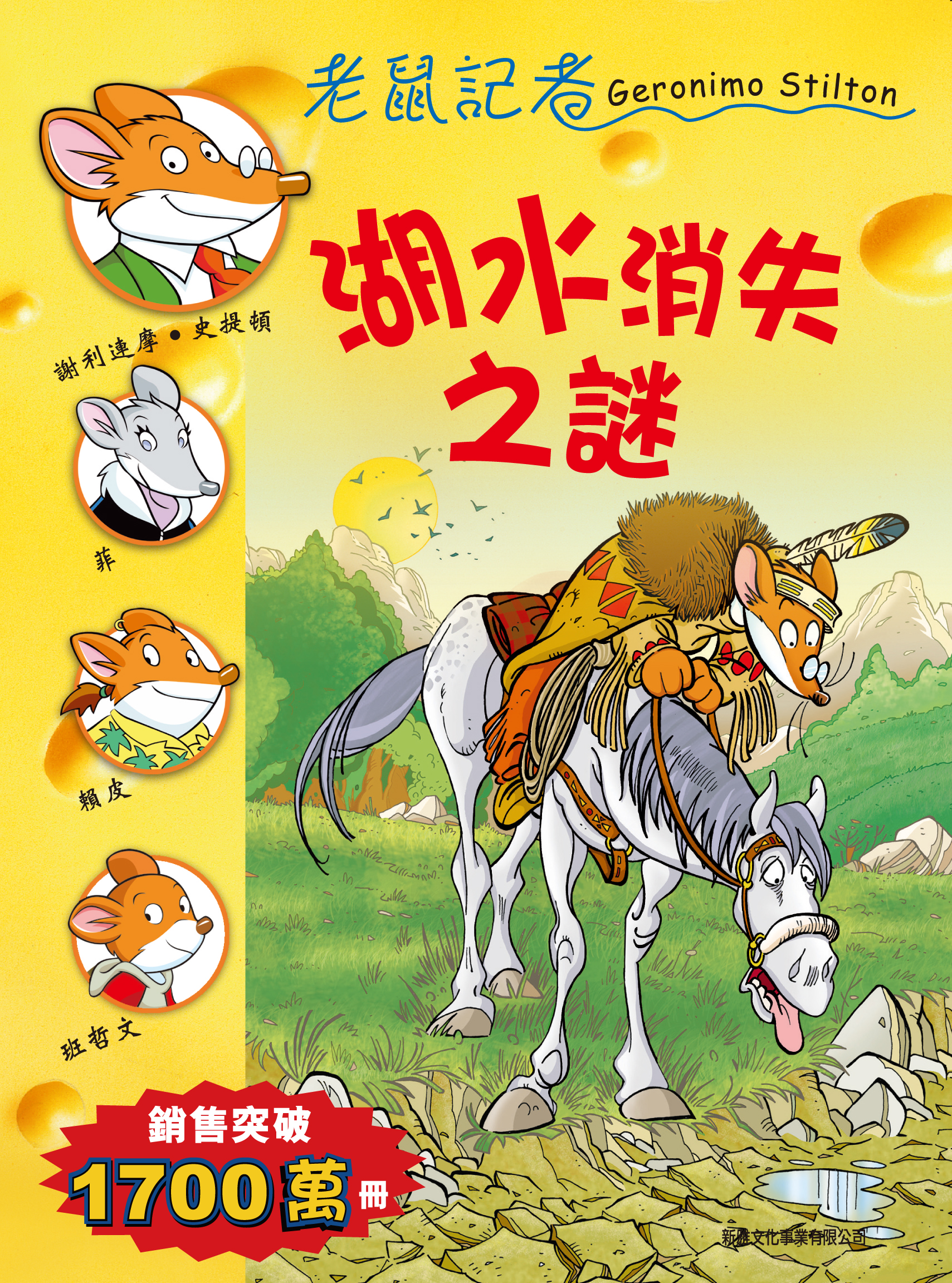 老鼠記者 55 湖水消失之謎