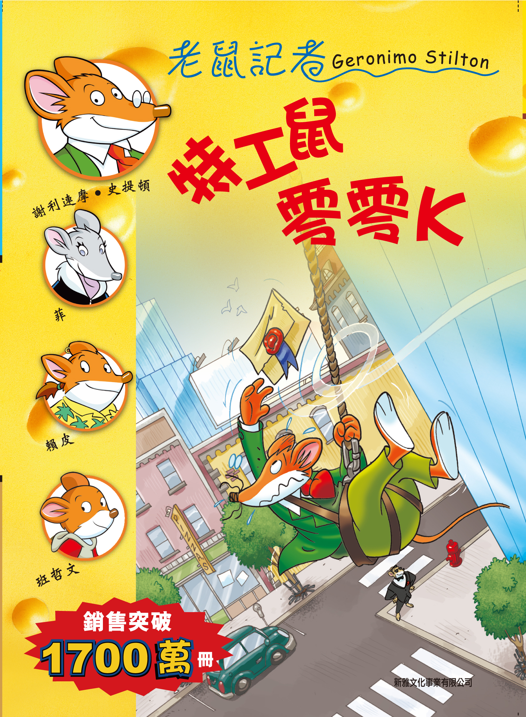 老鼠記者 53 特工鼠零零K