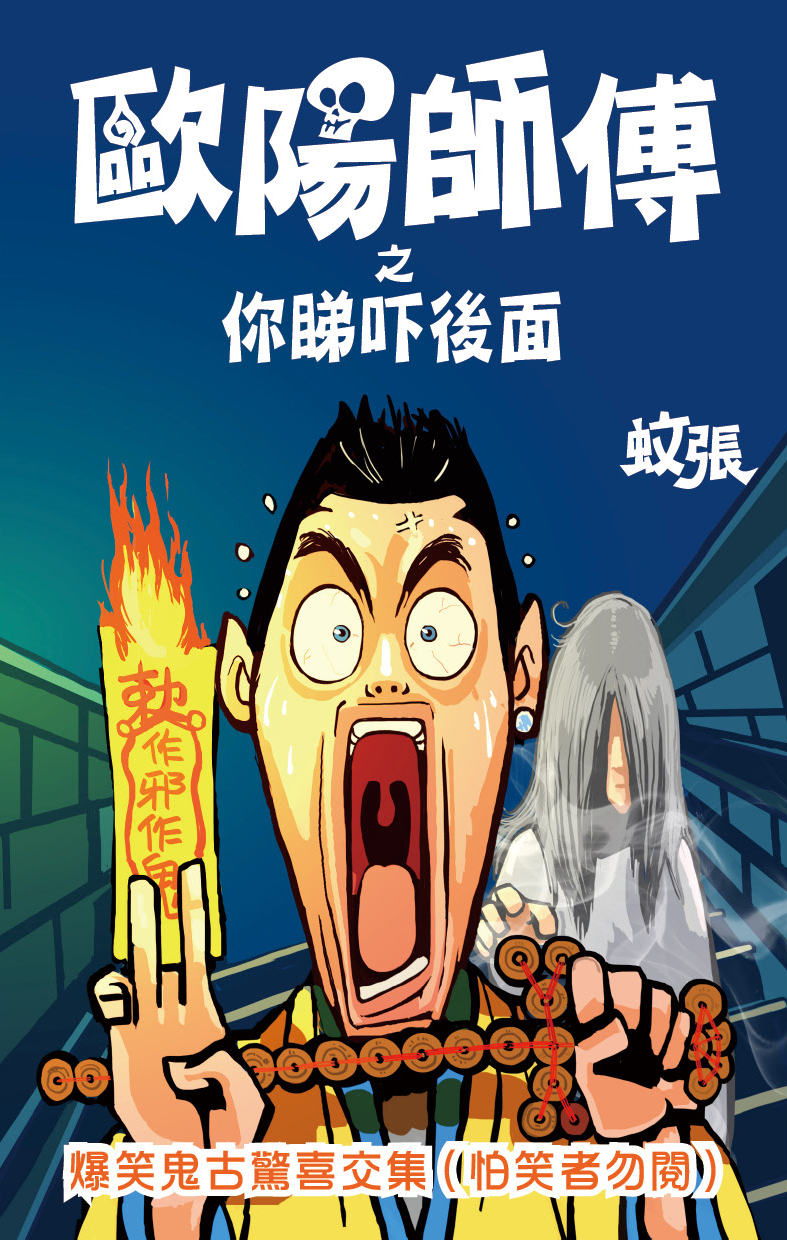 歐陽師傅之你睇下後面