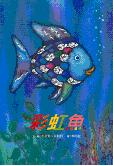 彩虹魚 1