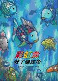 彩虹魚 2 彩虹魚救了條紋魚