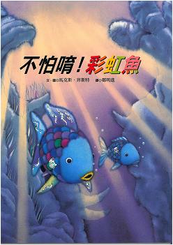 彩虹魚 4 不怕唷！彩虹魚