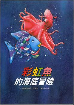 彩虹魚 6 彩虹魚的海底冒險