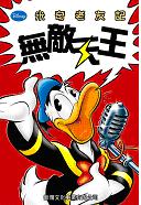 米奇老友記 11 無敵天王