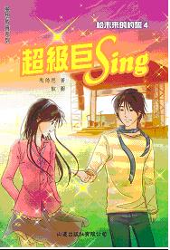 給未來的約誓 4 超級巨Sing