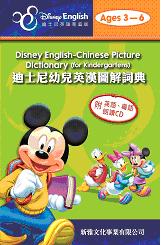 迪士尼幼兒英漢圖解詞典
